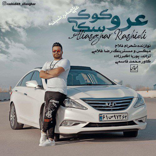 علی اصغر رشیدی عروسک کوکی